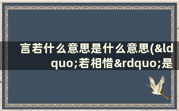 言若什么意思是什么意思(“若相惜”是什么意思)