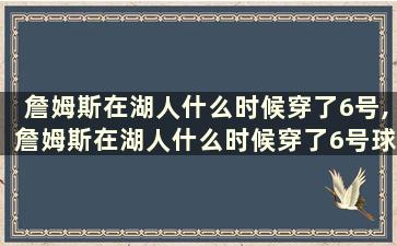 詹姆斯在湖人什么时候穿了6号,詹姆斯在湖人什么时候穿了6号球衣