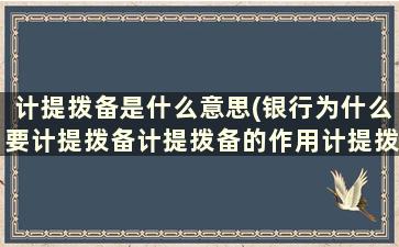 计提拨备是什么意思(银行为什么要计提拨备计提拨备的作用计提拨备的钱来自于哪)