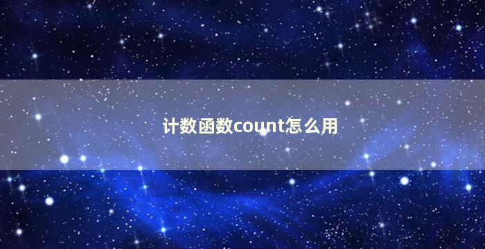 计数函数count怎么用