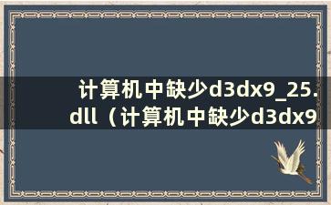 计算机中缺少d3dx9_25.dll（计算机中缺少d3dx942.dll）