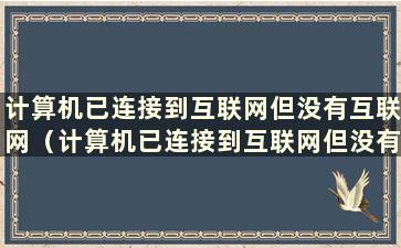 计算机已连接到互联网但没有互联网（计算机已连接到互联网但没有互联网）