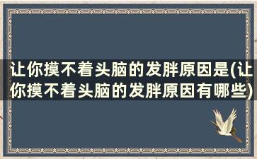 让你摸不着头脑的发胖原因是(让你摸不着头脑的发胖原因有哪些)