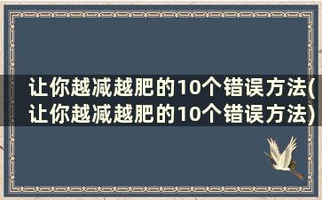 让你越减越肥的10个错误方法(让你越减越肥的10个错误方法)