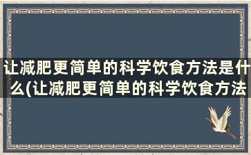 让减肥更简单的科学饮食方法是什么(让减肥更简单的科学饮食方法)