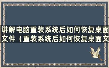 讲解电脑重装系统后如何恢复桌面文件（重装系统后如何恢复桌面文件）