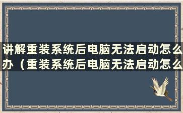 讲解重装系统后电脑无法启动怎么办（重装系统后电脑无法启动怎么办）