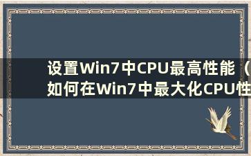 设置Win7中CPU最高性能（如何在Win7中最大化CPU性能）