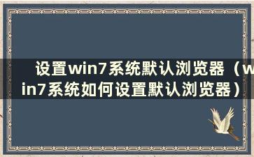 设置win7系统默认浏览器（win7系统如何设置默认浏览器）