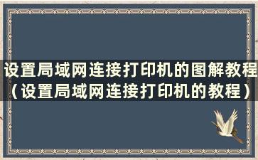 设置局域网连接打印机的图解教程（设置局域网连接打印机的教程）