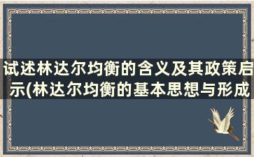 试述林达尔均衡的含义及其政策启示(林达尔均衡的基本思想与形成过程)