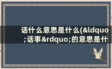 话什么意思是什么(“话事”的意思是什么)