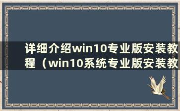 详细介绍win10专业版安装教程（win10系统专业版安装教程）