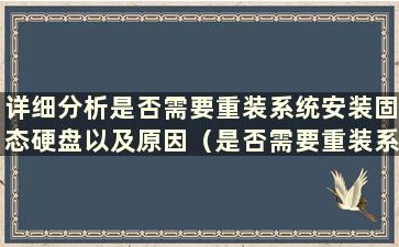 详细分析是否需要重装系统安装固态硬盘以及原因（是否需要重装系统安装固态硬盘）