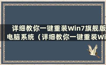 详细教你一键重装Win7旗舰版电脑系统（详细教你一键重装Win7旗舰版和普通版系统）