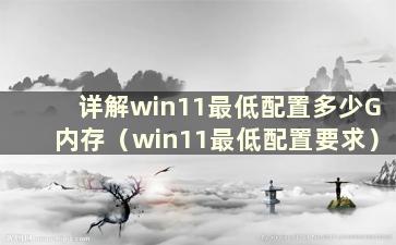 详解win11最低配置多少G内存（win11最低配置要求）