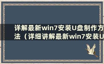 详解最新win7安装U盘制作方法（详细讲解最新win7安装U盘制作方法）