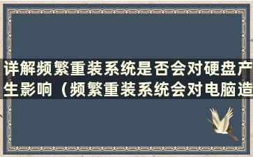 详解频繁重装系统是否会对硬盘产生影响（频繁重装系统会对电脑造成损害）