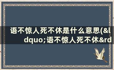 语不惊人死不休是什么意思(“语不惊人死不休”是什么意思出自什么典故)