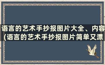 语言的艺术手抄报图片大全、内容(语言的艺术手抄报图片简单又漂亮)