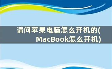 请问苹果电脑怎么开机的(MacBook怎么开机)