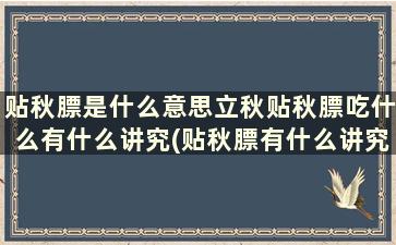 贴秋膘是什么意思立秋贴秋膘吃什么有什么讲究(贴秋膘有什么讲究)