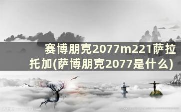 赛博朋克2077m221萨拉托加(萨博朋克2077是什么)