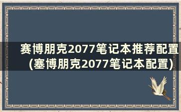 赛博朋克2077笔记本推荐配置(塞博朋克2077笔记本配置)