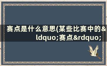 赛点是什么意思(某些比赛中的“赛点”怎么理解这赛点是什么东西)