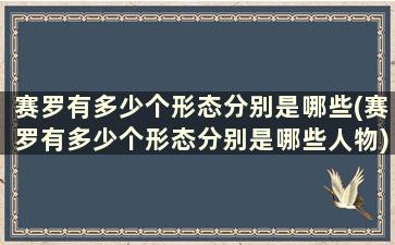 赛罗有多少个形态分别是哪些(赛罗有多少个形态分别是哪些人物)