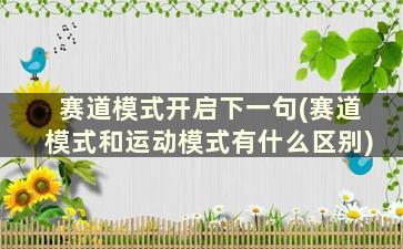 赛道模式开启下一句(赛道模式和运动模式有什么区别)