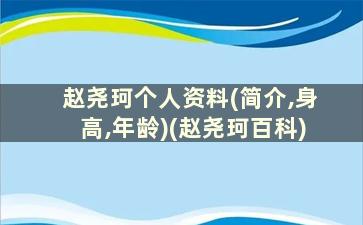 赵尧珂个人资料(简介,身高,年龄)(赵尧珂百科)