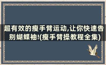 超有效的瘦手臂运动,让你快速告别蝴蝶袖!(瘦手臂操教程全集)