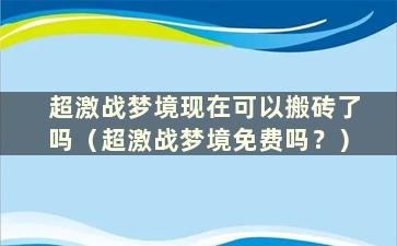 超激战梦境现在可以搬砖了吗（超激战梦境免费吗？）