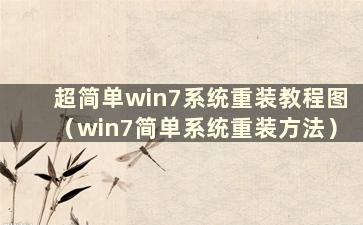 超简单win7系统重装教程图（win7简单系统重装方法）