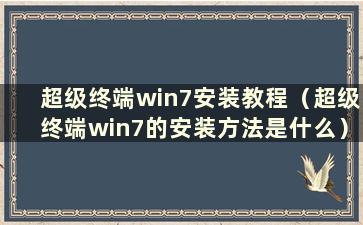 超级终端win7安装教程（超级终端win7的安装方法是什么）