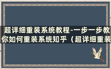 超详细重装系统教程-一步一步教你如何重装系统知乎（超详细重装系统知乎教程）