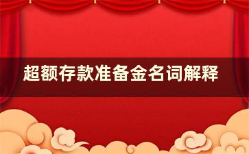 超额存款准备金名词解释