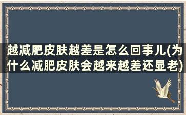 越减肥皮肤越差是怎么回事儿(为什么减肥皮肤会越来越差还显老)