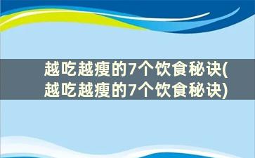 越吃越瘦的7个饮食秘诀(越吃越瘦的7个饮食秘诀)