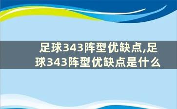 足球343阵型优缺点,足球343阵型优缺点是什么