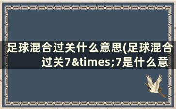 足球混合过关什么意思(足球混合过关7×7是什么意思)