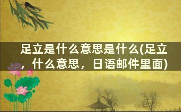 足立是什么意思是什么(足立，什么意思，日语邮件里面)