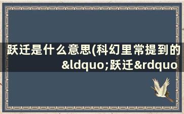 跃迁是什么意思(科幻里常提到的“跃迁”究竟是什么意思)