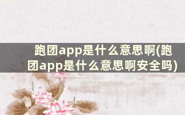 跑团app是什么意思啊(跑团app是什么意思啊安全吗)