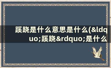 蹊跷是什么意思是什么(“蹊跷”是什么意思)