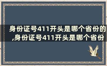 身份证号411开头是哪个省份的,身份证号411开头是哪个省份的呢