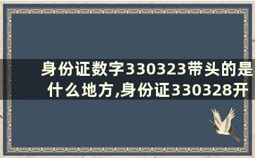 身份证数字330323带头的是什么地方,身份证330328开头是什么地方