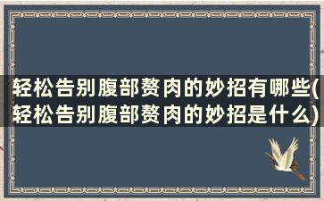 轻松告别腹部赘肉的妙招有哪些(轻松告别腹部赘肉的妙招是什么)