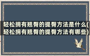 轻松拥有翘臀的提臀方法是什么(轻松拥有翘臀的提臀方法有哪些)